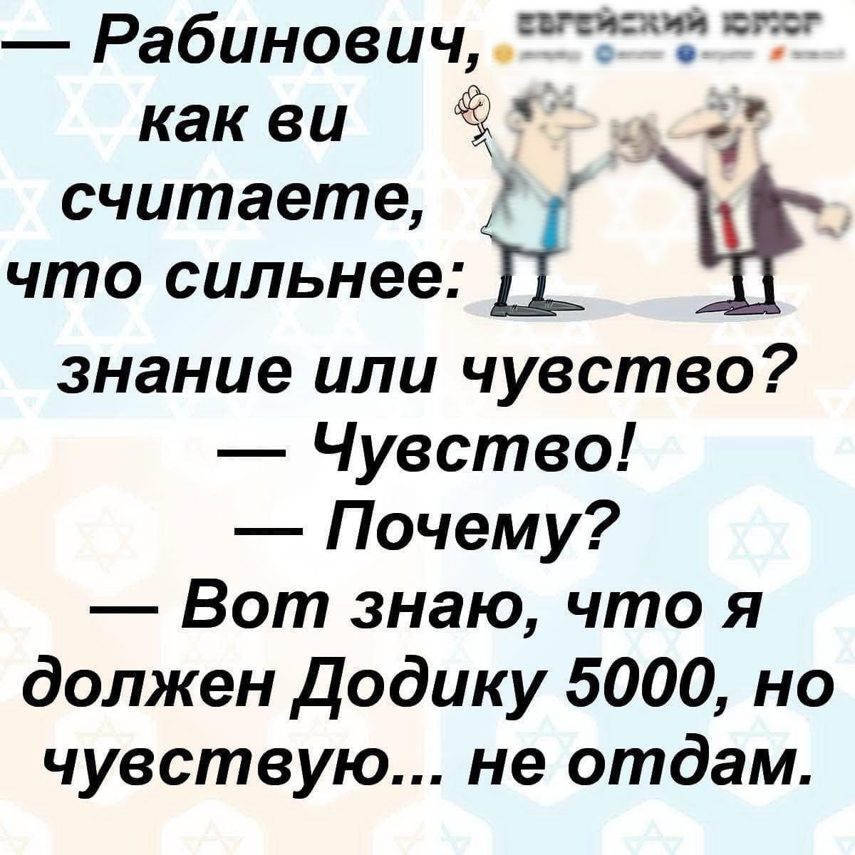 Рабинович 1 как ви считаете Ё что сильнее знание или чувство Чувство Почему Вот знаю что я должен Додику 5000 но чувствую не отдам