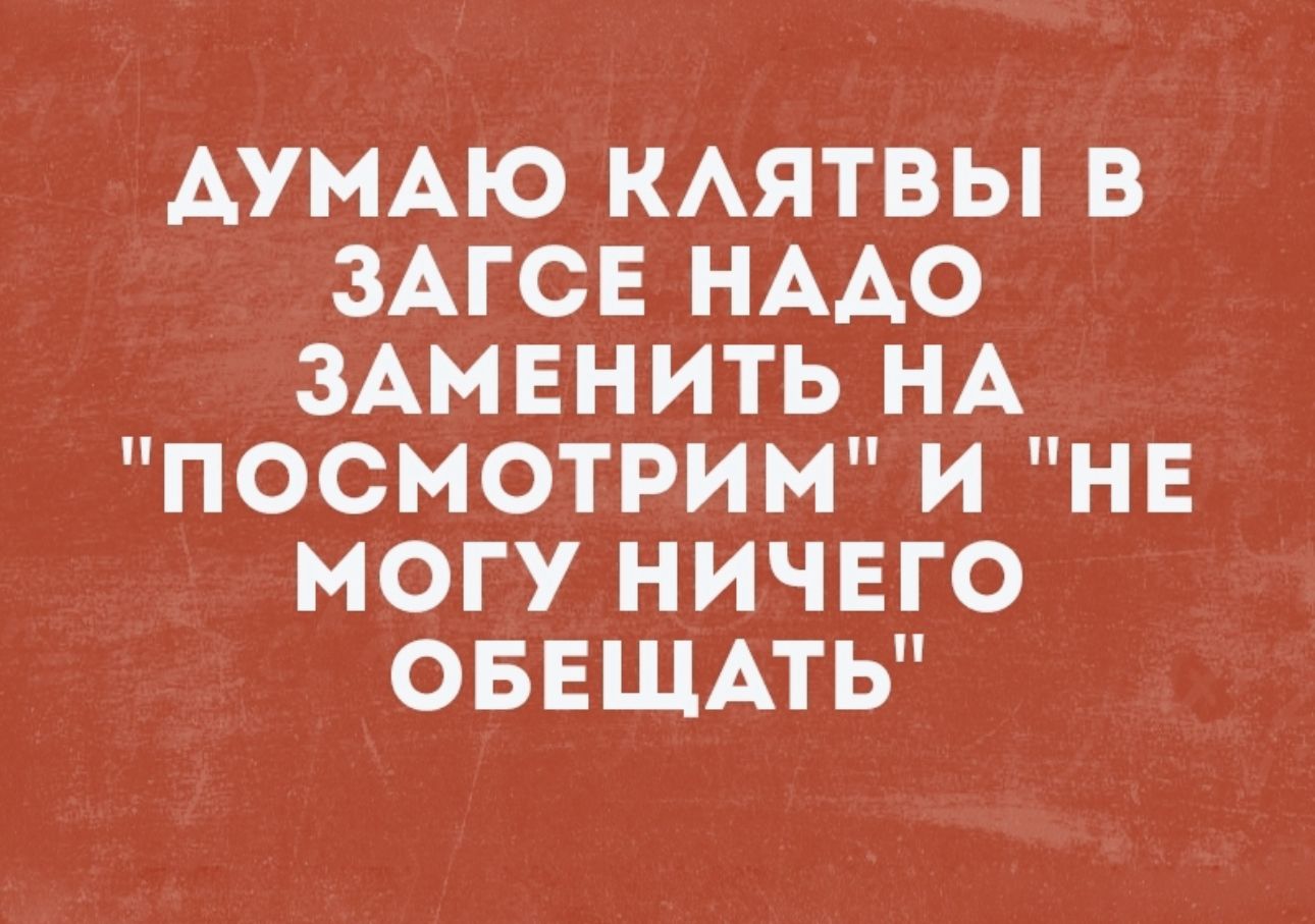 ДУМАЮ КАЯТВЫ В ЗАГСЕ НААО ЗАМЕНИТЬ НА ПОСМОТРИМ И НЕ МОГУ НИЧЕГО ОБЕЩАТЬ