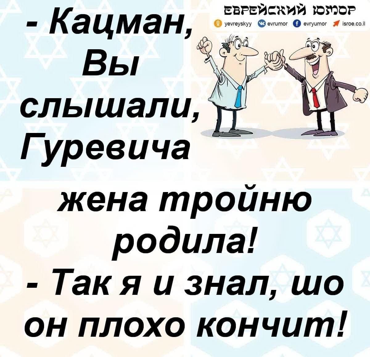 ввгвйский шта д7 Кацман _ Вы 41 Р слышали _ Гуревича жена тройню родила Такя и знал шо он плохо кончит