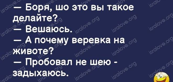 Боря шо это вы такое делайте Вешаюсь А почему веревка на животе Пробовал не шею задыхаюсь