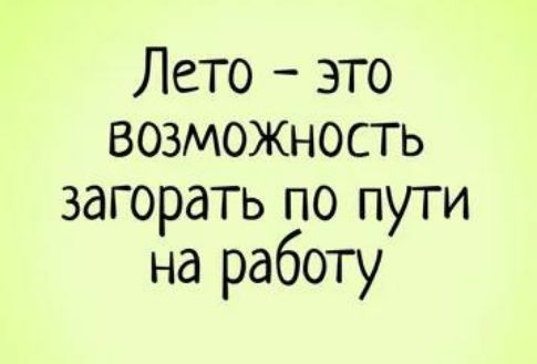 Лето это возможность загорать по пути на работу