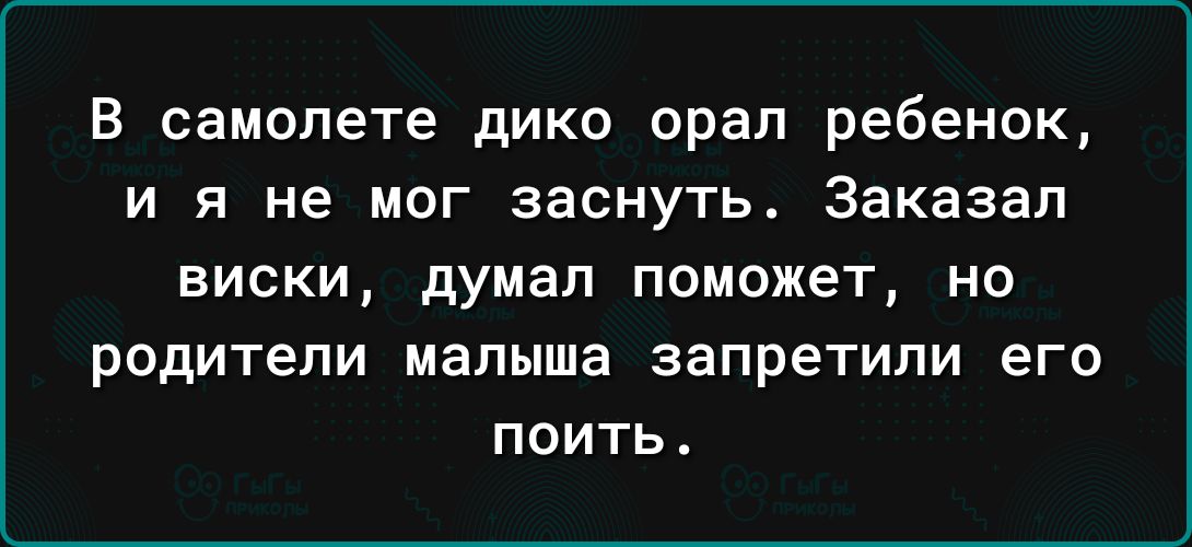 В самолете дико орал ребенок И Я не МОГ заснуть Заказал ВИСКИ думал ПОМОЖЕТ НО родители малыша запретили его ПОИТЬ