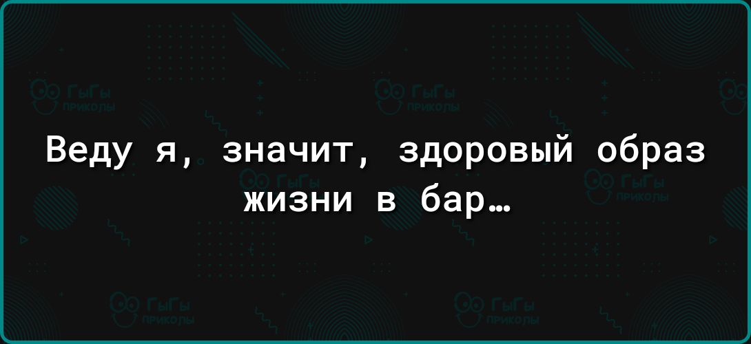 Веду я значит здоровый образ жизни в бар