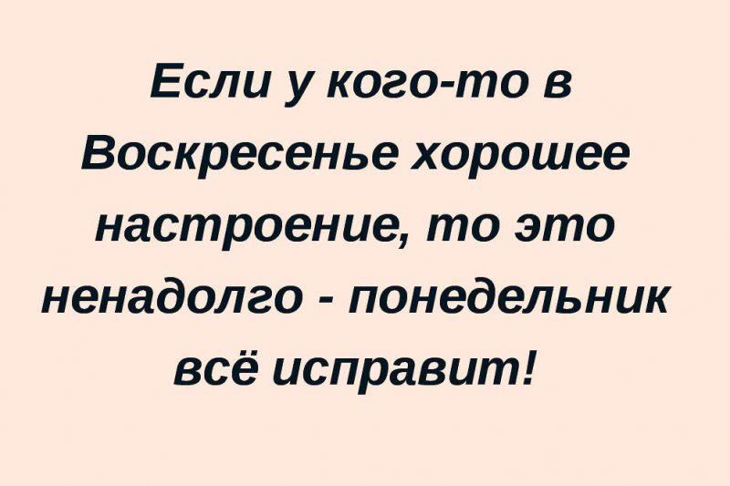 Если у кого то 8 Воскресенье хорошее настроение то это ненадолго понедельник всё исправит