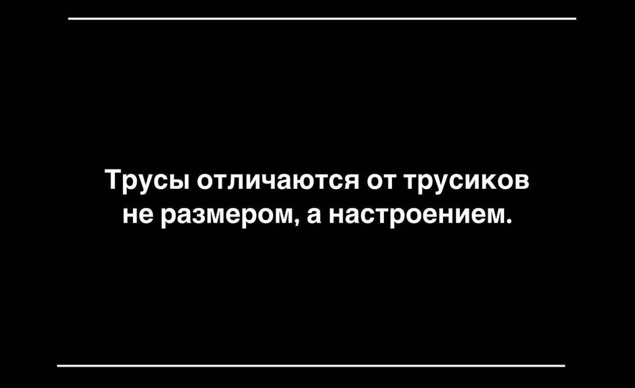 Трусы отличаются от трусиков не размером а настроением