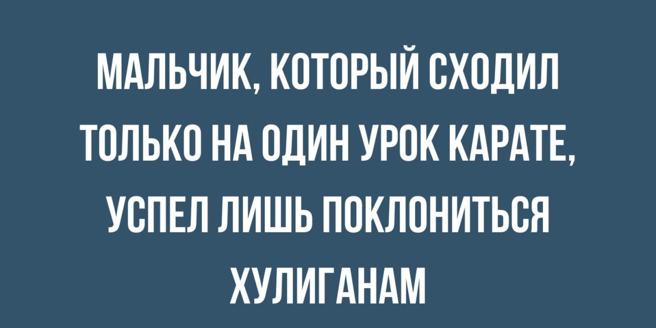 МАЛЬЧИК КОТОРЫЙ ОХОДИП ТОЛЬКО НА ОДИН УРОК КАРАТЕ УОПЕЛ ЛИШЬ ПОКЛОНИТЬОЯ ХУЛИГАНАМ