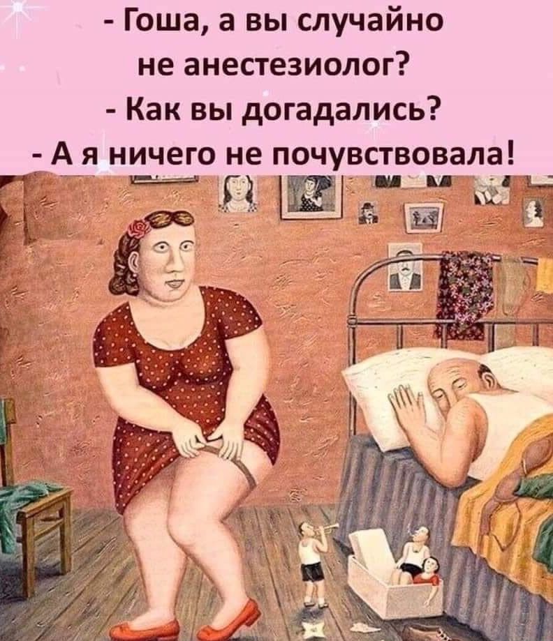 Гоша а вы случайно не анесгезиолог Как вы догадались А я ничего не почувсгвовала Ёаддш