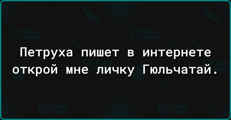 Петруха пишет в интернете открой мне личку Гюльчатай