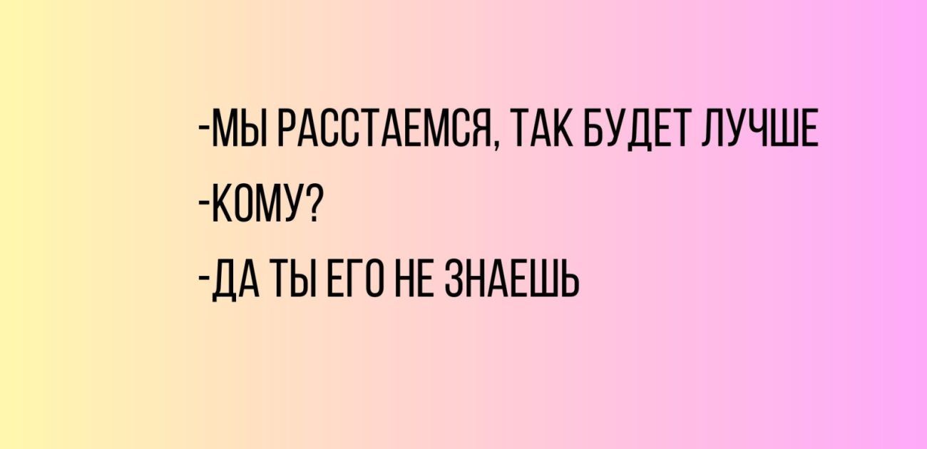 МЫ РАВВТАЕМБН ТАК БУДЕТ ЛУЧШЕ К0МУ ДА ТЫ ЕГП НЕ ЗНАЕШЬ