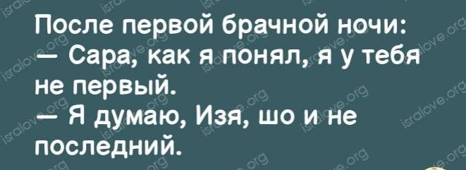 После первой брачной ночи Сара как я понял я у тебя не первый Я думаю Изя шо и не последний