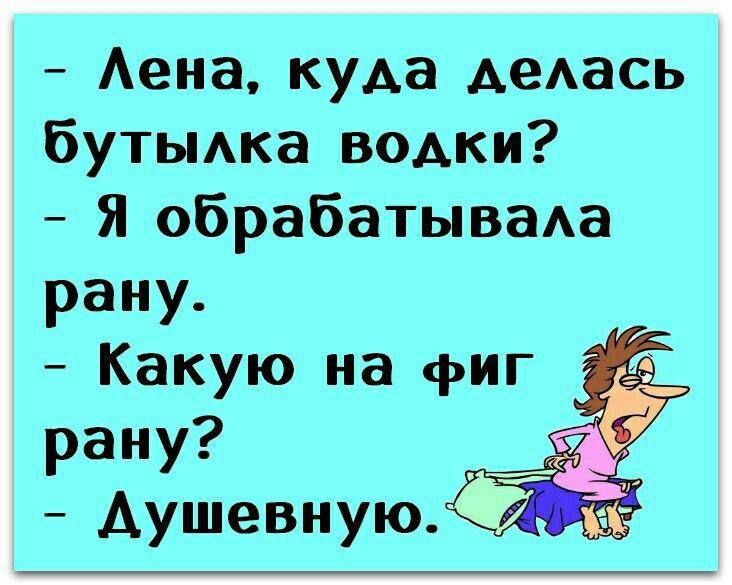 Аена куда АеАась буТЫАка водки я обрабатываАа рану Какую на фиг рану _ Аушевную