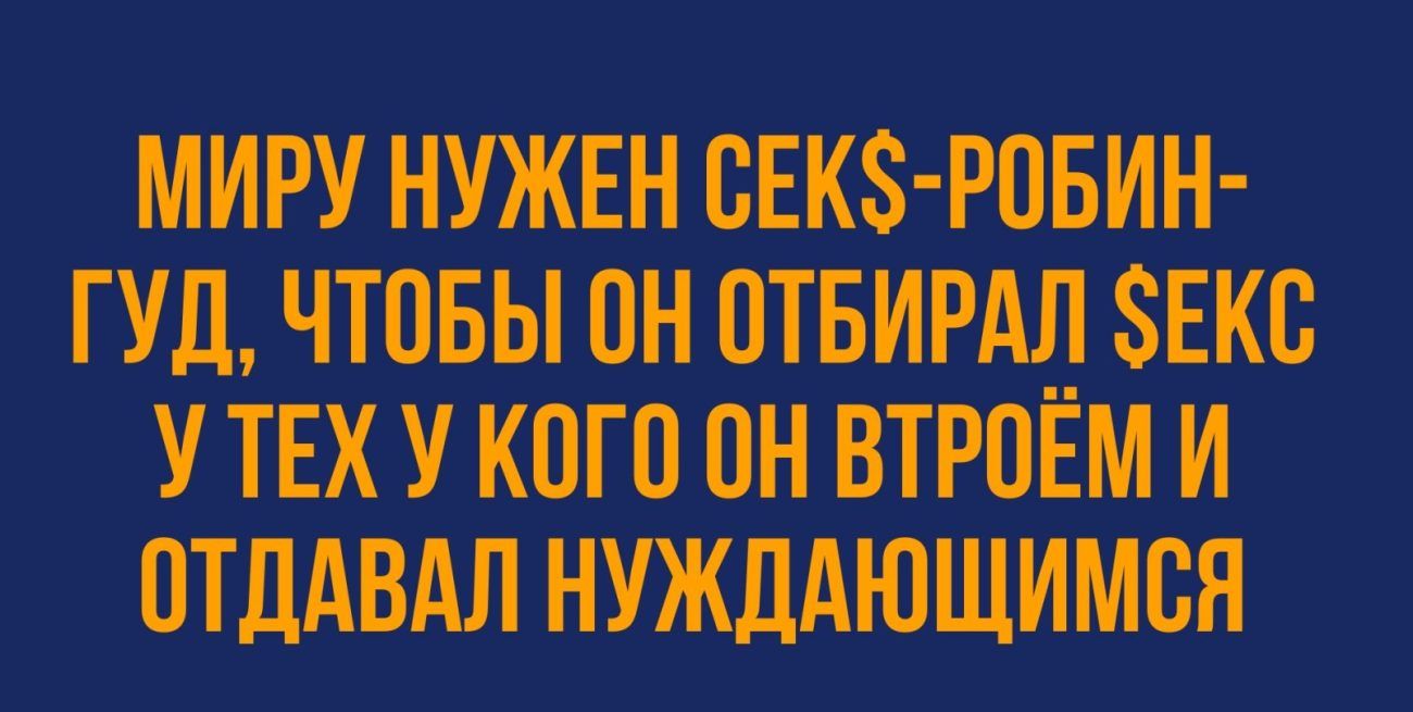 МИРУ НУЖЕН СЕКЗ РПБИН ГУД ЧТПБЫ ПН ОТБИРМ ЕКС У ТЕХ У КПП ПН ВТРОЕМ И ПТЛАВАЛ НУЖДАЮЩИМСЯ