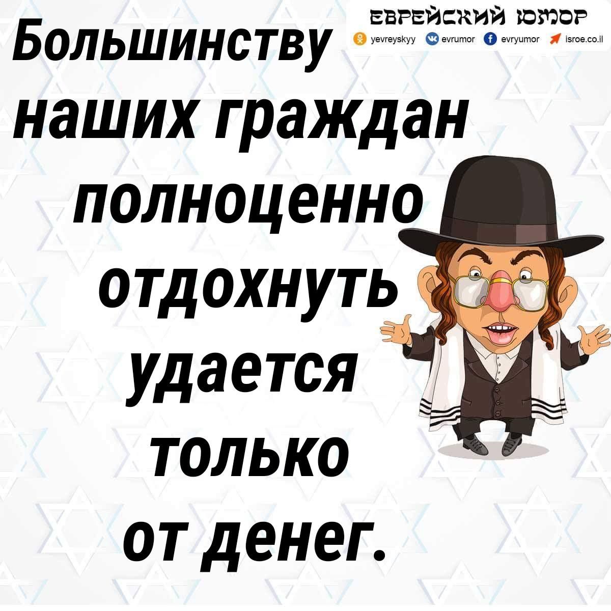 ЕВРЕИЕКИИ ЮМОР Большинству наших граждан полноценно отдохнуть ТРЁ удается только от денег