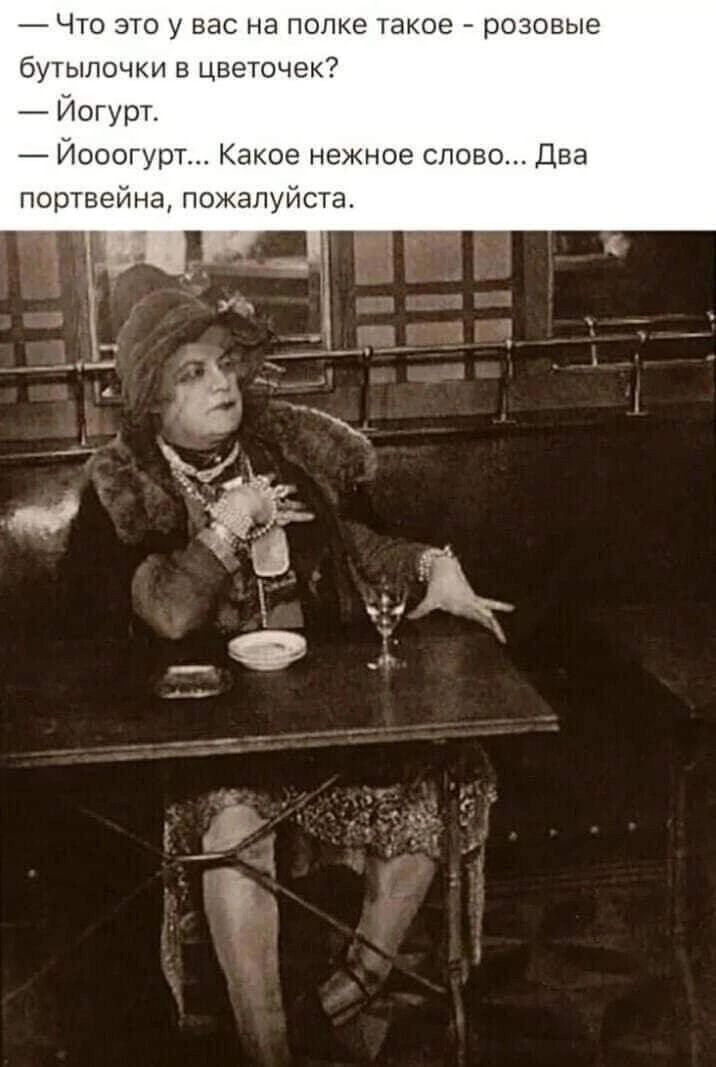 Чт 3 у вас на полке такое розовые бутылочки в цветочек _ Иогурт Иооогурт Какое нежное слове Два портвейна пшжапуйста