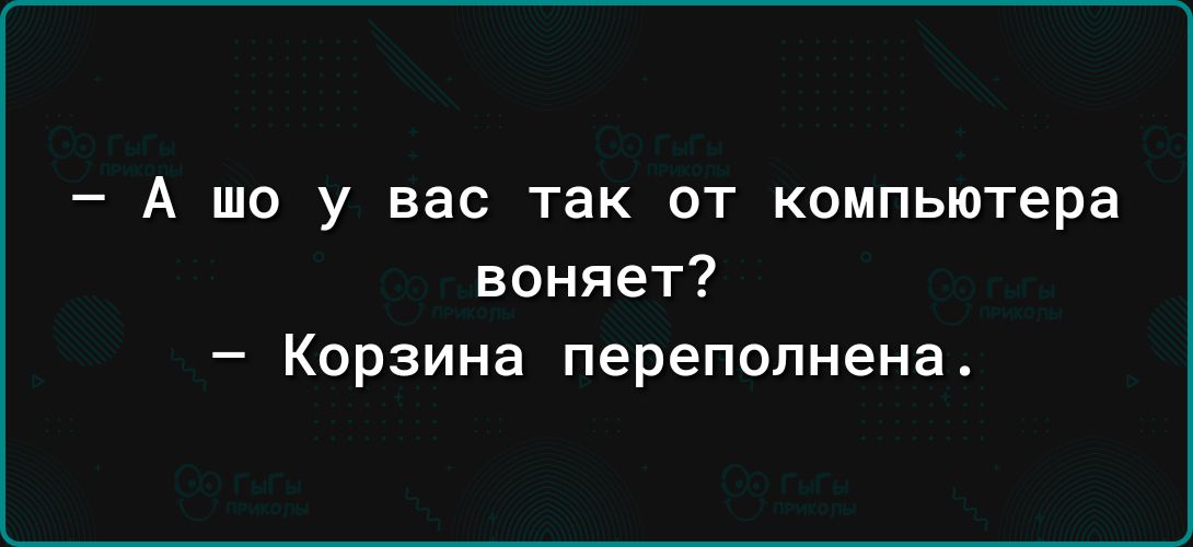 _ А ШО у вас ТВК ОТ КОМПЬЮТЕРЭ воняет Корзина переполнена