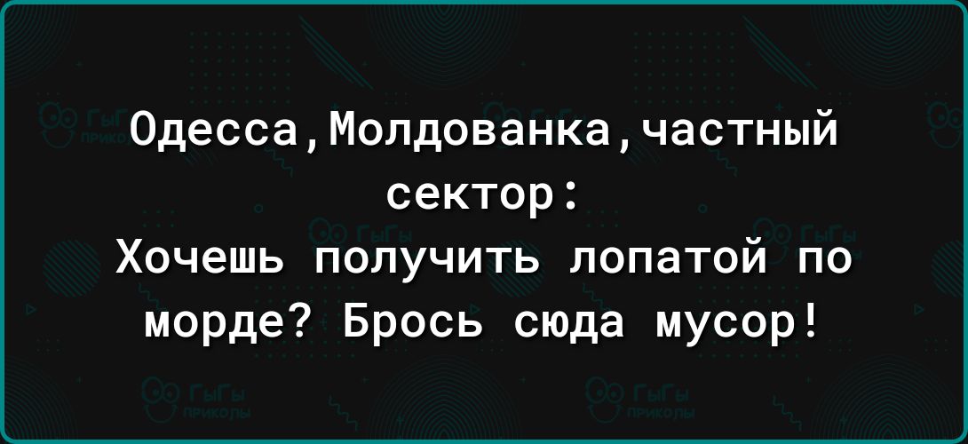 ОдессаМопдованкачастный сектор Хочешь получить лопатой по морде Брось сюда мусор
