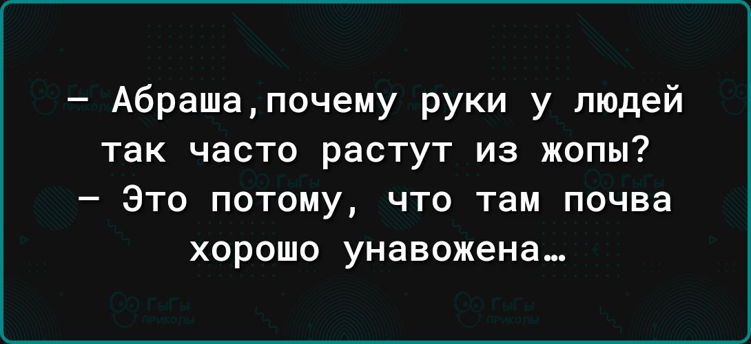 Абрашапочему руки у людей так часто растут из жопы Это потому что там почва хорошо унавожена