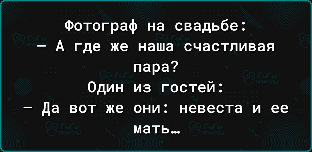 Фотограф на свадьбе А где же наша счастливая пара Один да вот же из гостей они невеста и ее мать
