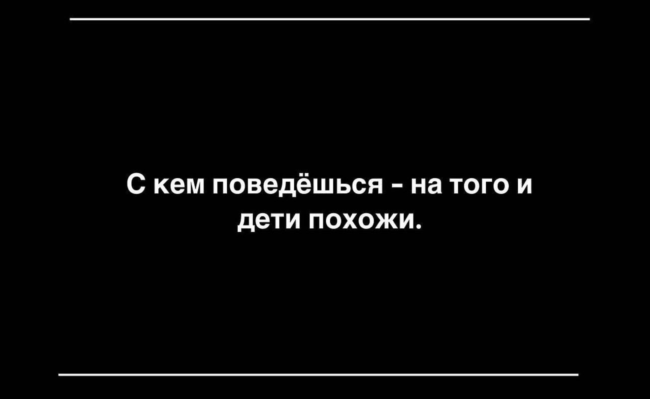 С кем поведёшьси на того и дети похожи