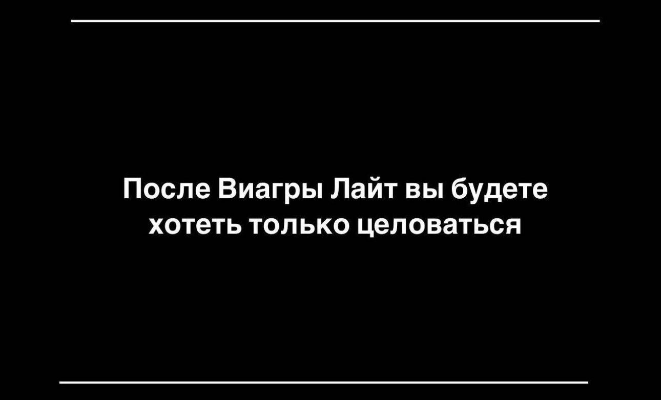 После Виагры Лайт вы будете хотеть только целоваться