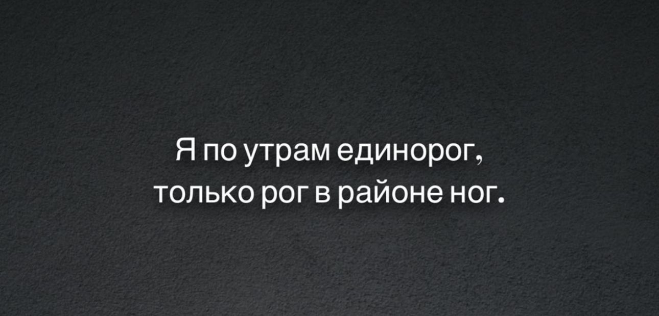 Я по утрам единорог только рог в районе ног