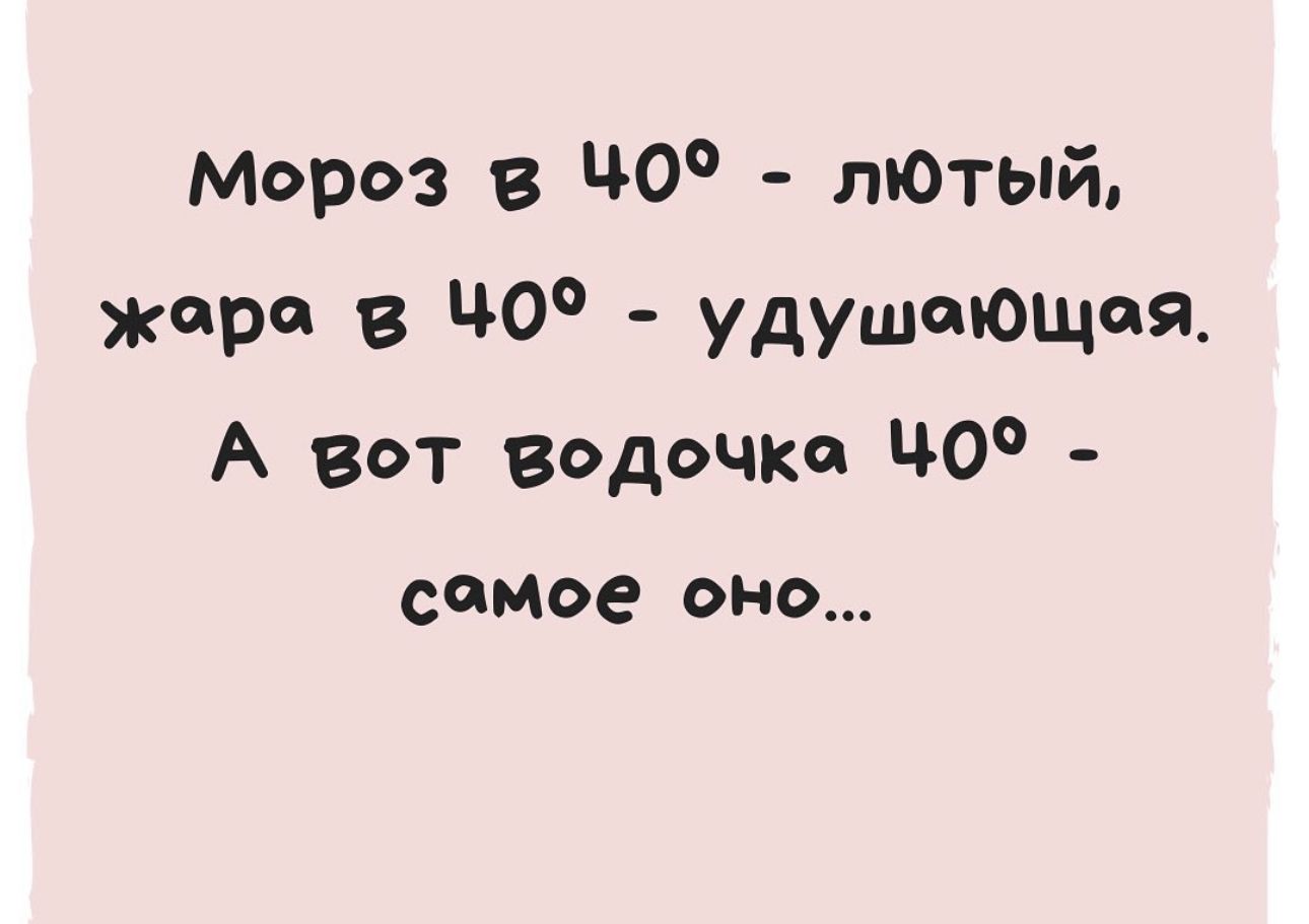 Мороз в до пЮтый жира в Ч0 удушаЮЩая А вот водочка Ч0 самое ОНО