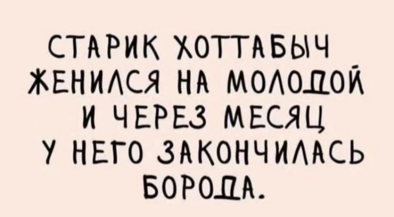 сприк жоггдвыч _ жвнмся на ммолои и ЧЕРЕЗ мвсяц у нвго закончимсь вором