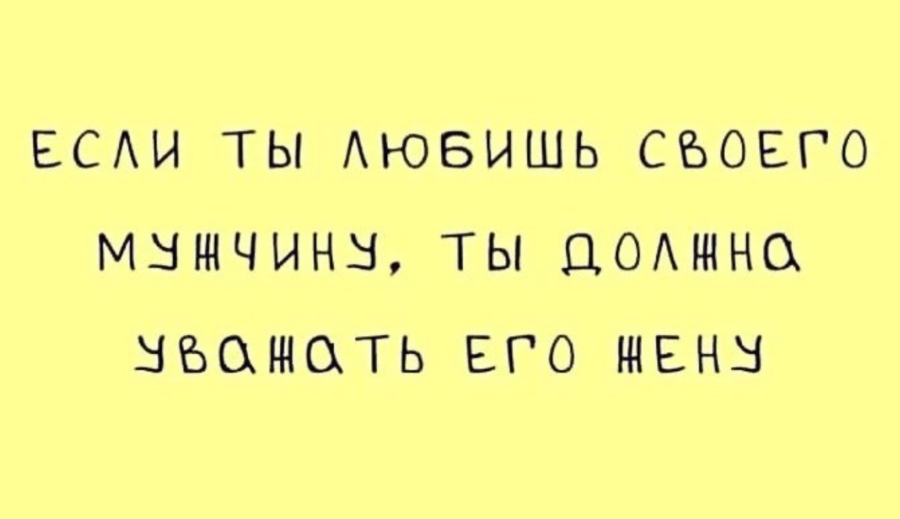 ЕСАИ ТЫ АЮБИШЬ СБОЕГО МЫШЧИНН ТЫ ЦОАМНО ЫЪОШСХТЬ ЕГО ЖЕНЕ