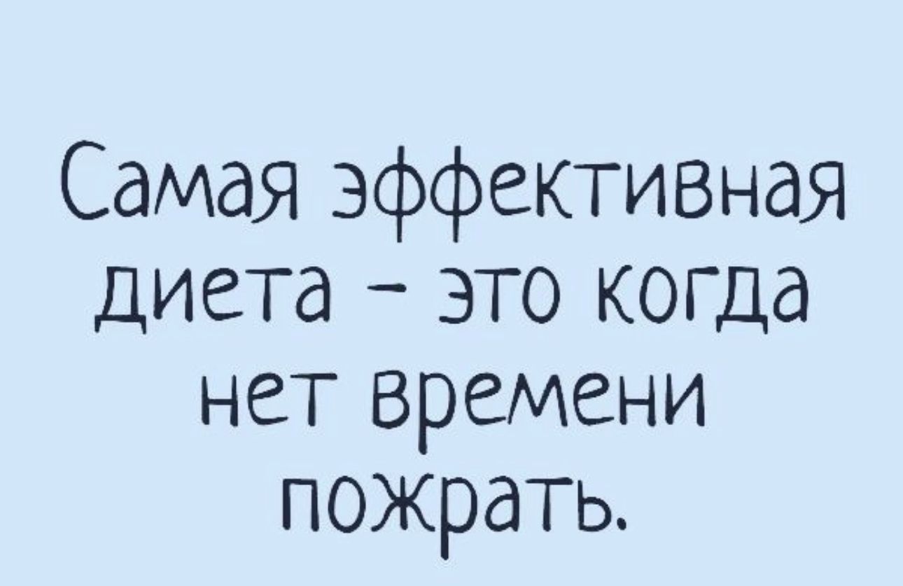 Самая эффективная диета это когда нет времени пожрать