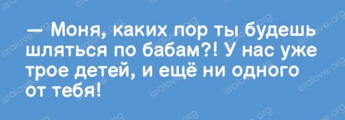 Моня каких пор ты будешь шляться по бабам У нас уже трое детей и ещё ни одного от тебя