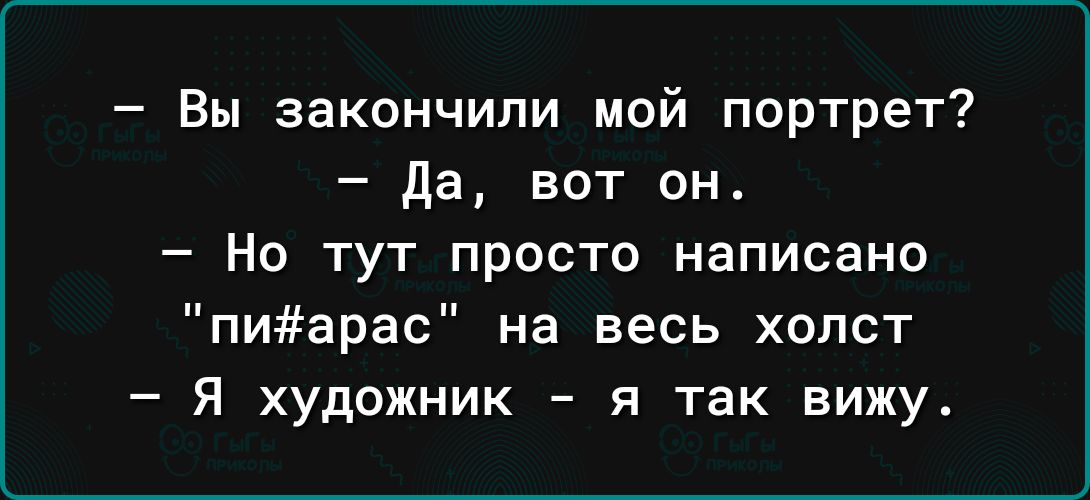 Вы закончили мой портрет да вот он _ НО ТУТ ПРОСТО написано пиарас на весь холст Я художник я так вижу4