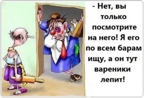 Нет вы только посмотрите на него Я его по всем барам ищу а он туч вареники лепит