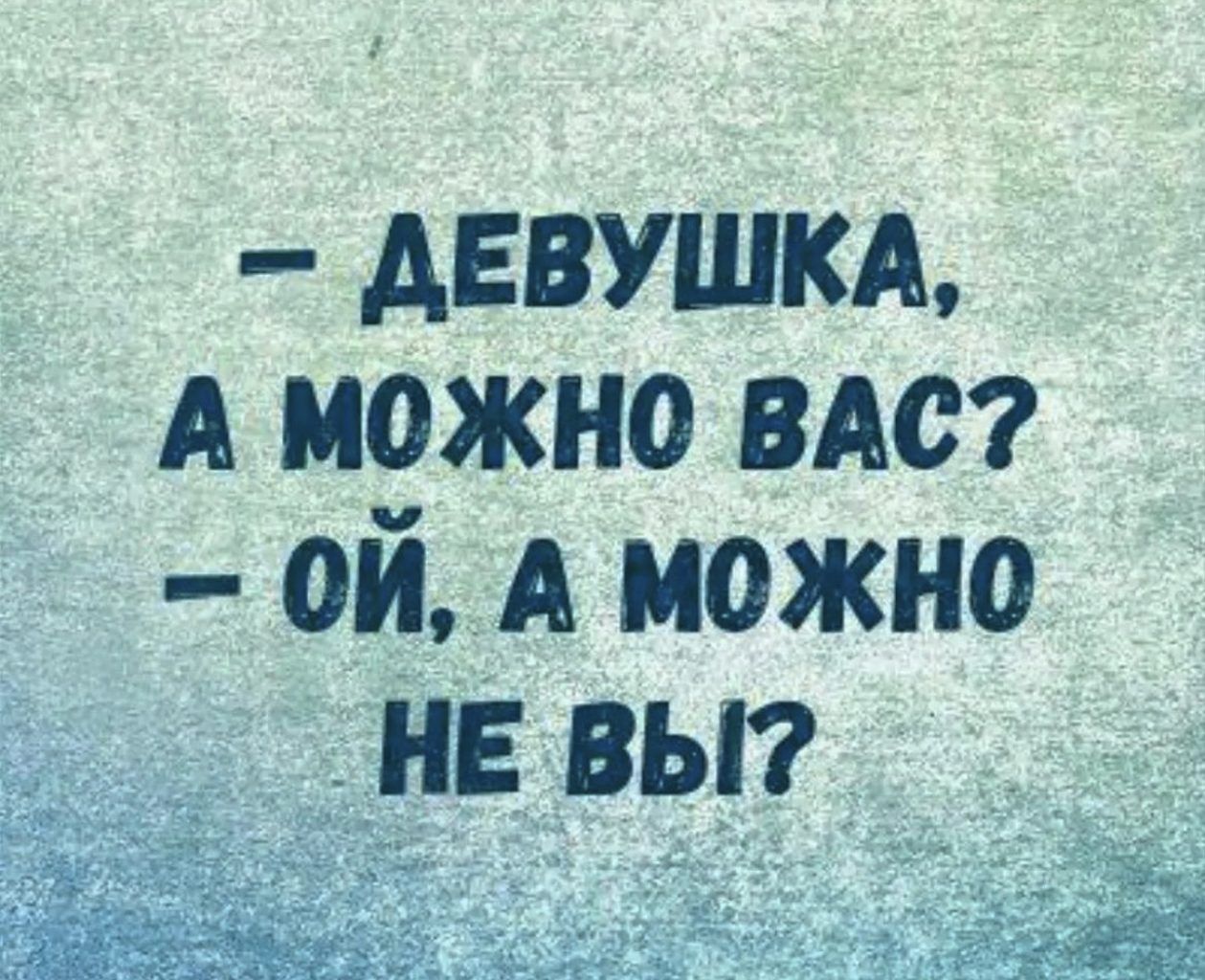 АЕВУШКА А можно по ой А можно не вы