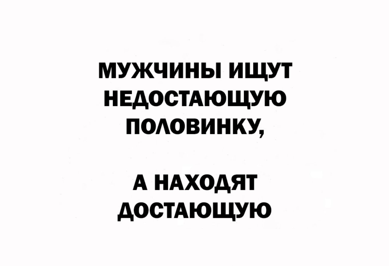 МУЖЧИНЫ ИЩУТ НЕДОСТАЮЩУЮ ПОАОВИНКУ А НАХОАЯТ АОСТАЮЩУЮ