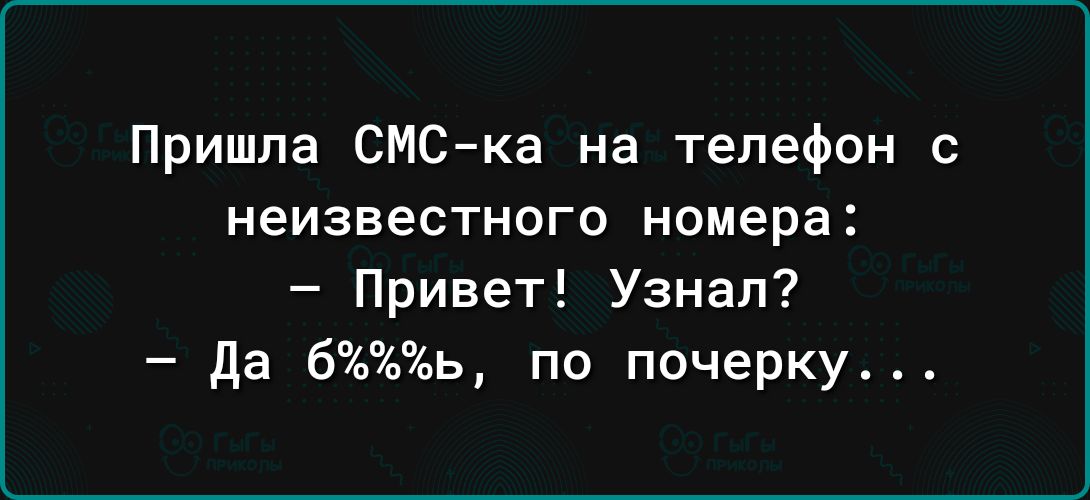 Пришла СМСка на телефон с неизвестного номера Привет Узнал да бь по почерку