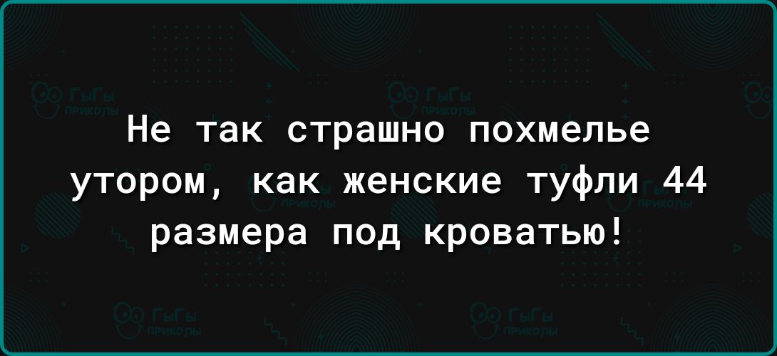 Не так страшно похмелье утором как женские туфли 44 размера под кроватью