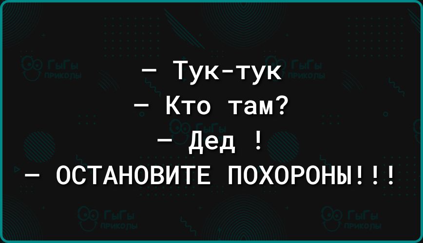 Тук тук Кто там дед ОСТАНОВИТЕ ПОХОРОНЫ