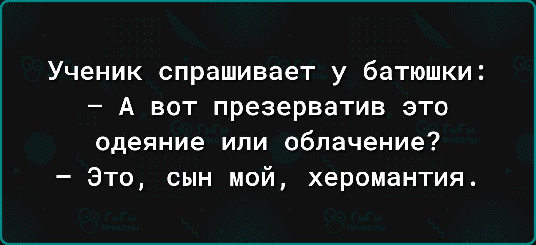 Ученик спрашивает у батюшки А вот презерватив это одеяние или облачение Это сын мой херомантия