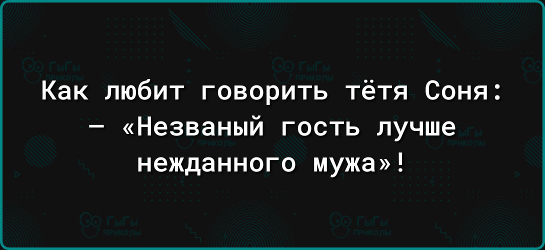 Как любит говорить тётя Соня Незваный гость лучше нежданного мужа