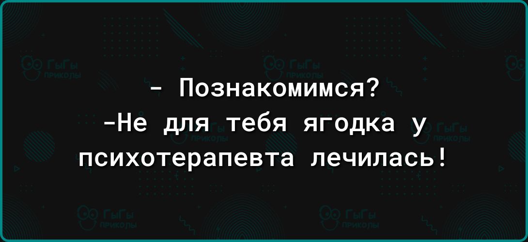 Познакомимся Не для тебя ягодка у психотерапевта лечилась