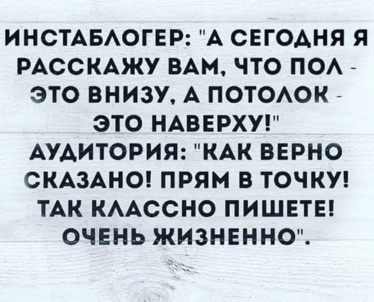 ИНСТАБАОГЕР А СЕГОАНЯ Я РАССКАЖУ ВАМ ЧТО ПОА ЭТО ВНИЗУ А ПОТОАОК ЭТО НАВЕРХУ АУДИТОРИЯ КАК ВЕРНО СКАЗАНО ПРЯМ В ТОЧКУ ТАК КААССНО ПИШЕТЕ ОЧЕНЬ ЖИЗНЕННО