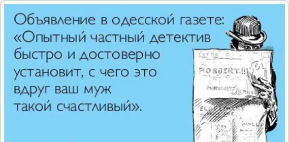Объявмэние в одесской газете Опытный частный детектив бысгро и Аосговерно установит с чего это вАруг ваш муж такой счастдивый