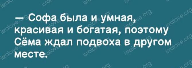 Софа была и умная красивая и богатая поэтому Сёма ждал подвоха в дРУГОм месте