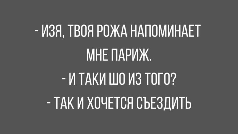 ИЗЯ ТВОЯ РПЖА НАПОМИНАЕТ МНЕ ПАРИЖ И ТАКИ ШО ИЗ ТОГО ТАК И ХОЧЕТСЯ СЪЕЗДИТЬ