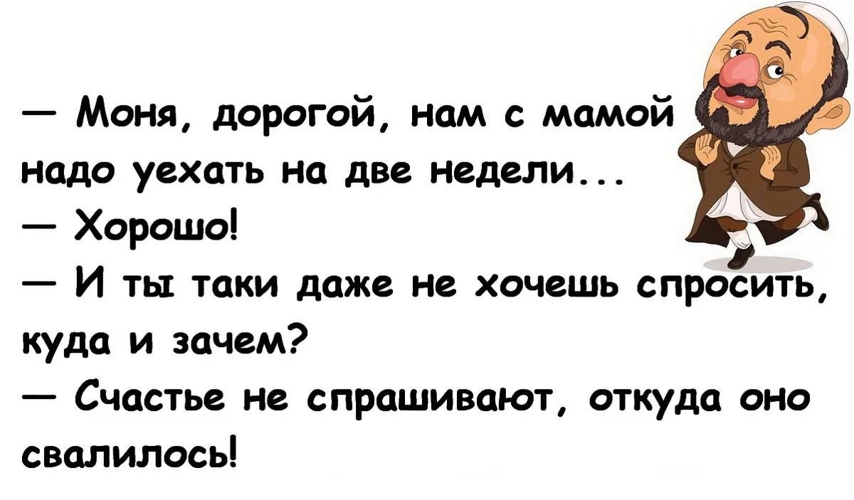 Моня полное еврейское имя. Еврейские анекдоты в картинках смешные. Юмор Одесский и еврейский. Прибаутки еврейские. Короткие еврейские анекдоты в картинках.