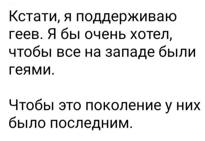 Кстати я поддерживаю геев Я бы очень хотел чтобы все на западе были геями Чтобы это поколение у них было последним