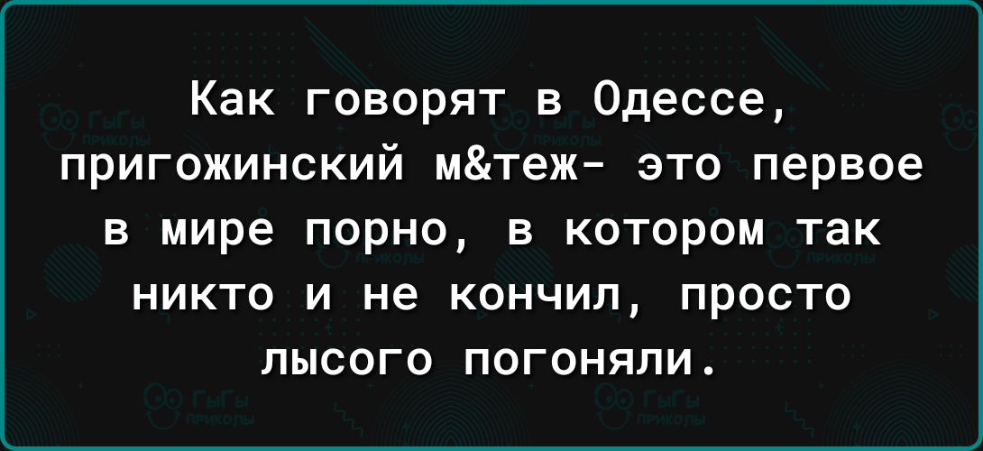 Как говорят в Одессе пригожинский Мтеж это первое в мире порно в котором так НИКТО И не КОНЧИП ПРОСТО лысого погоняли