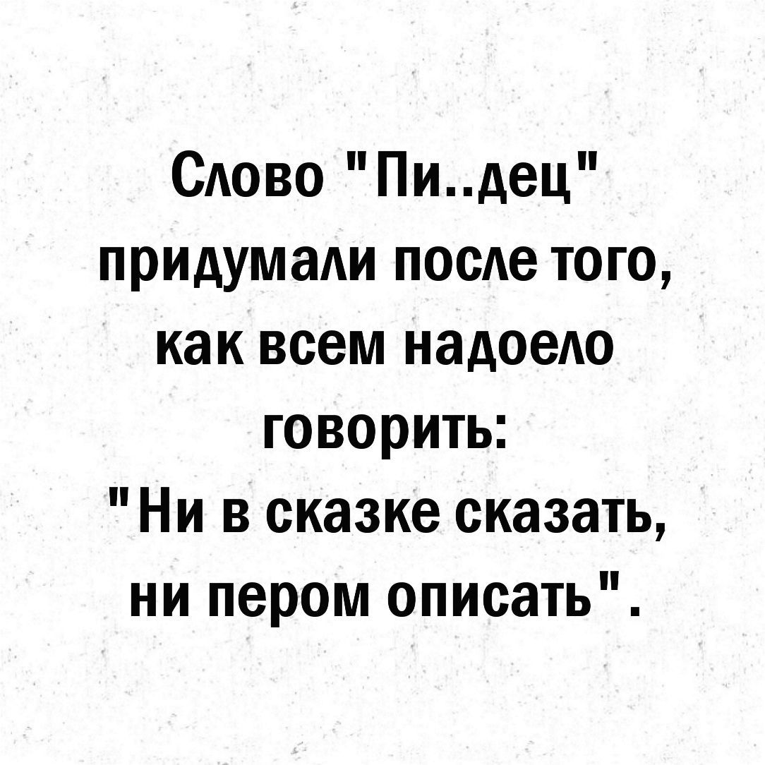 САово Пидец придумаАи посе того как всем надоеАо говорить Ни в сказке сказать ни пером описать