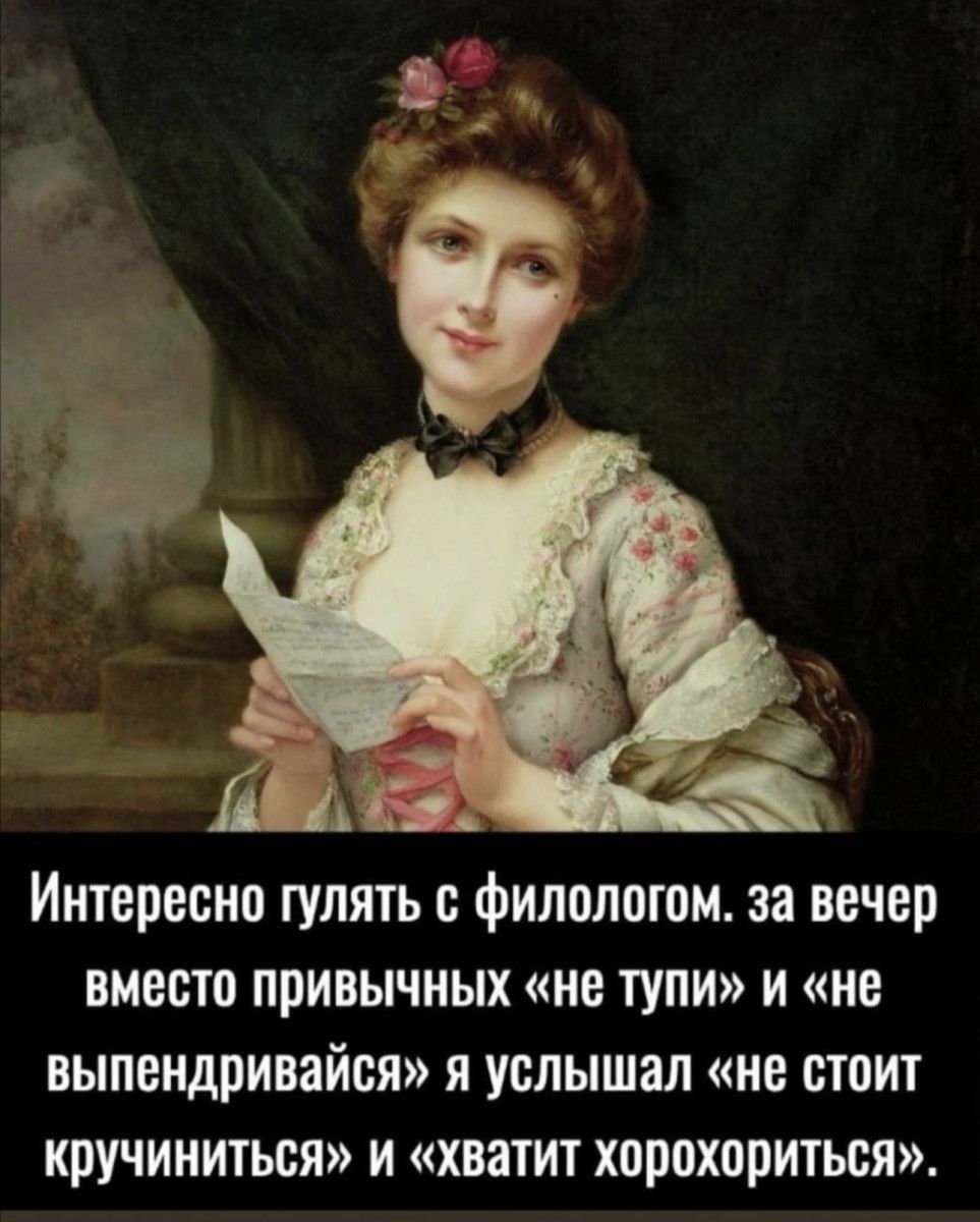 дд ЕМ 53 Интересно гулять с филологом за вечер вместо привычных нв ТУпи и не выпендривайся я услышал не стоит кручиниться и хватит хорохориться