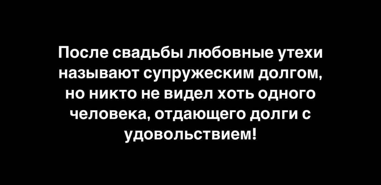 После свадьбы любовные утехи называют супружеским дьпгом но никто не видел хоть одного человека отдающего допги с удовольствием